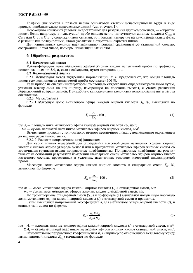 ГОСТ Р 51483-99,  7.