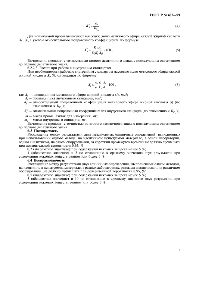 ГОСТ Р 51483-99,  8.