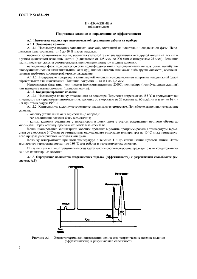 ГОСТ Р 51483-99,  9.