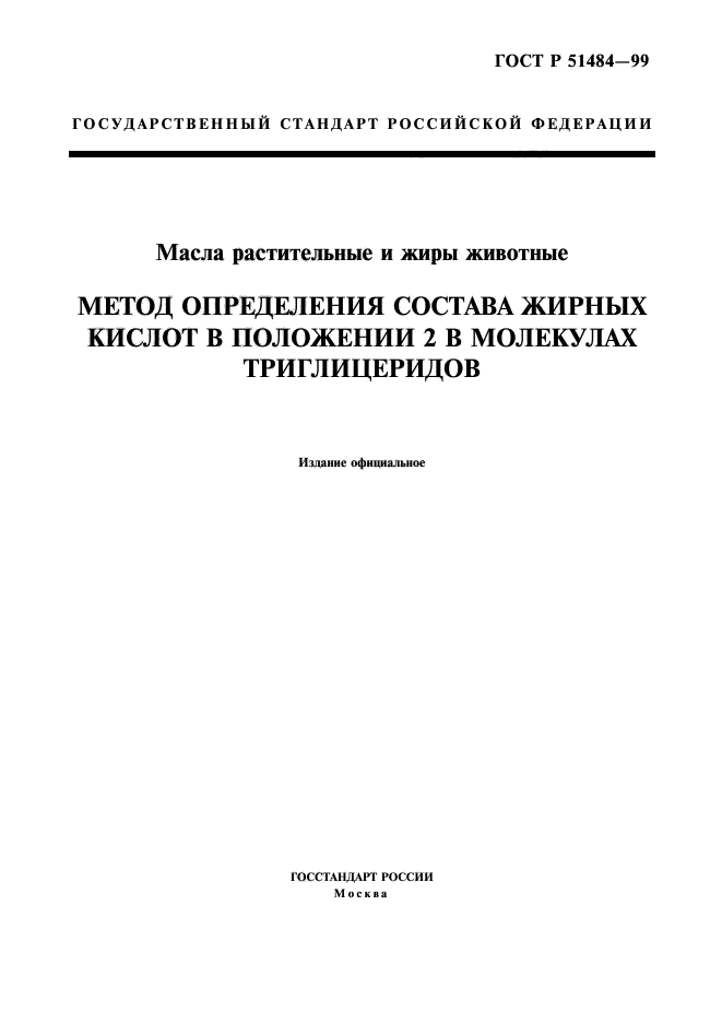 ГОСТ Р 51484-99,  1.