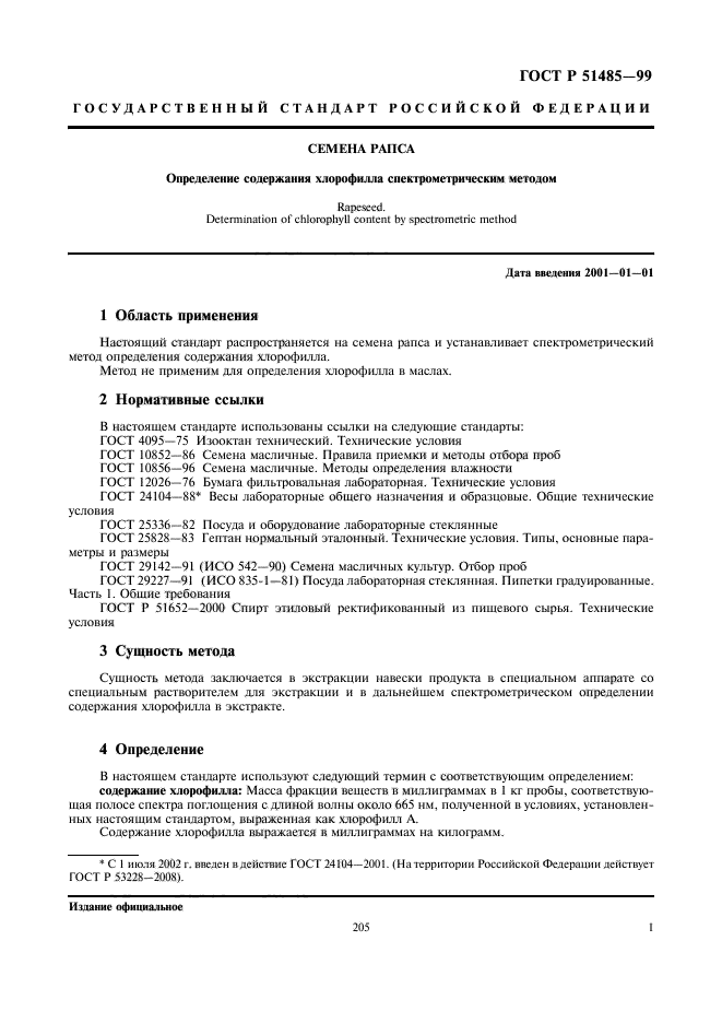 ГОСТ Р 51485-99,  3.