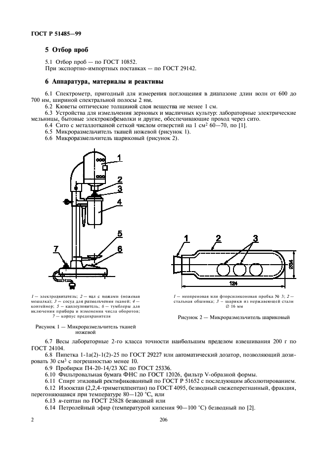 ГОСТ Р 51485-99,  4.