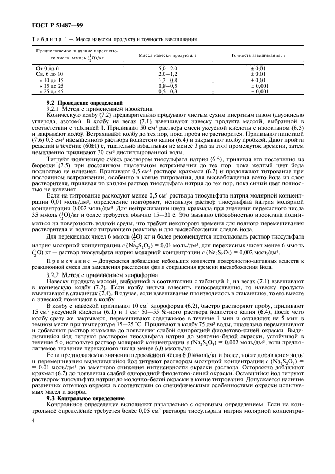 ГОСТ Р 51487-99,  6.