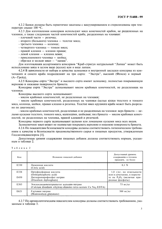 ГОСТ Р 51488-99,  5.