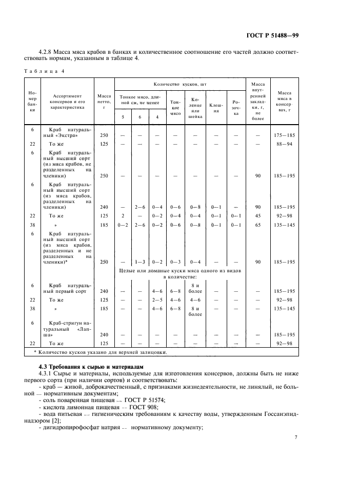 ГОСТ Р 51488-99,  9.