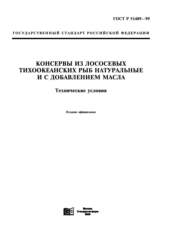 ГОСТ Р 51489-99,  1.