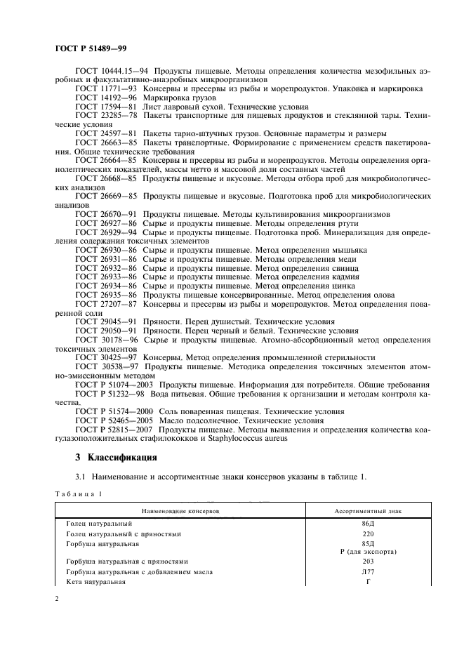 ГОСТ Р 51489-99,  4.