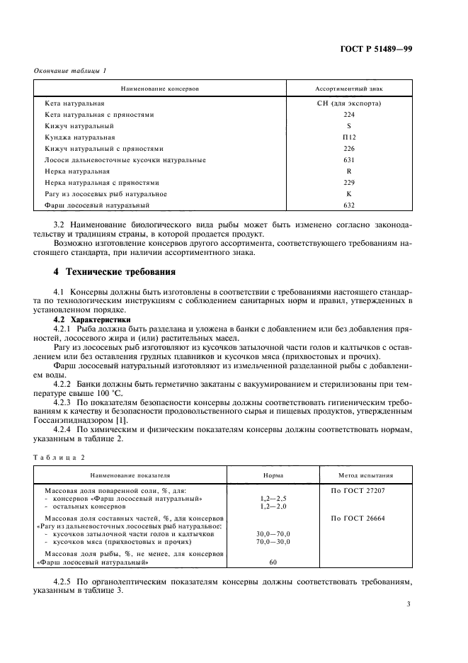 ГОСТ Р 51489-99,  5.