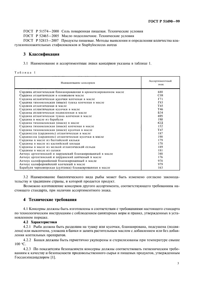 ГОСТ Р 51490-99,  5.