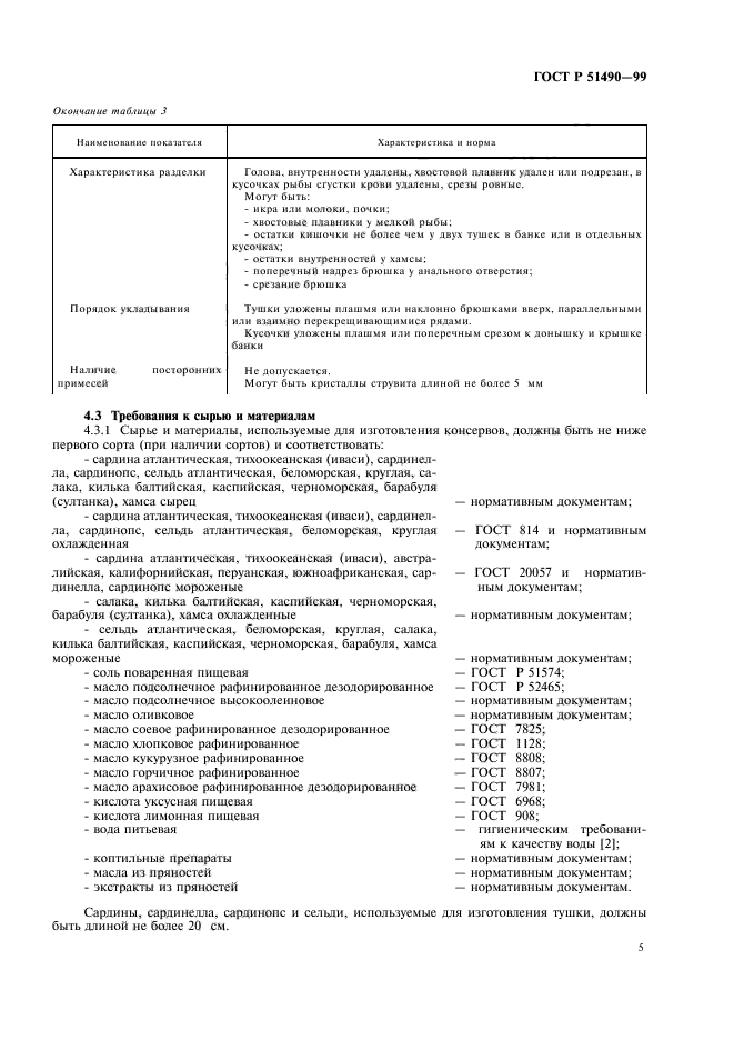 ГОСТ Р 51490-99,  7.