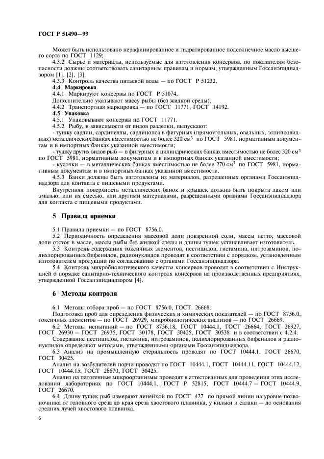 ГОСТ Р 51490-99,  8.