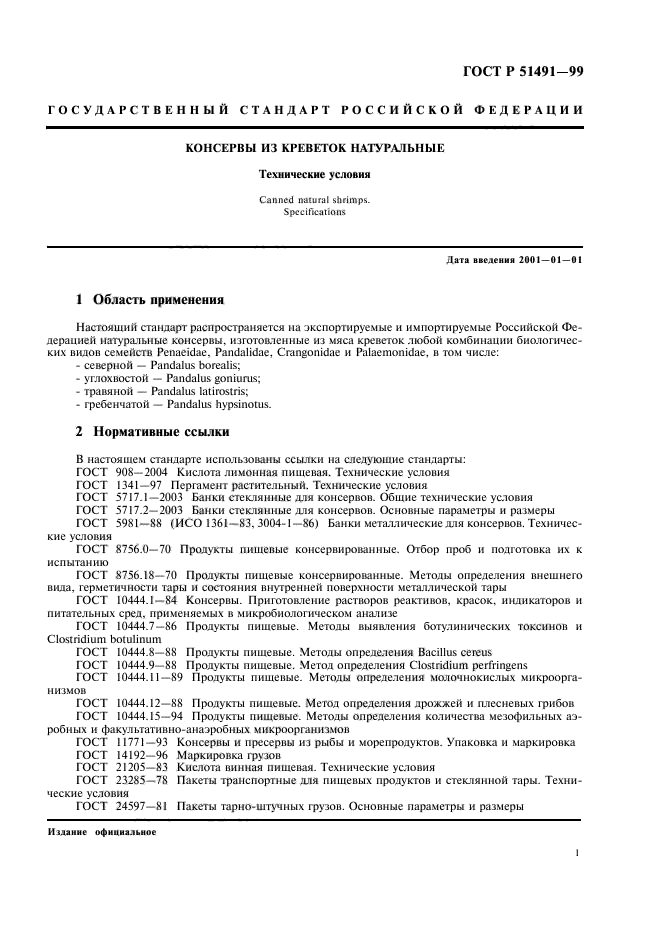 ГОСТ Р 51491-99,  3.