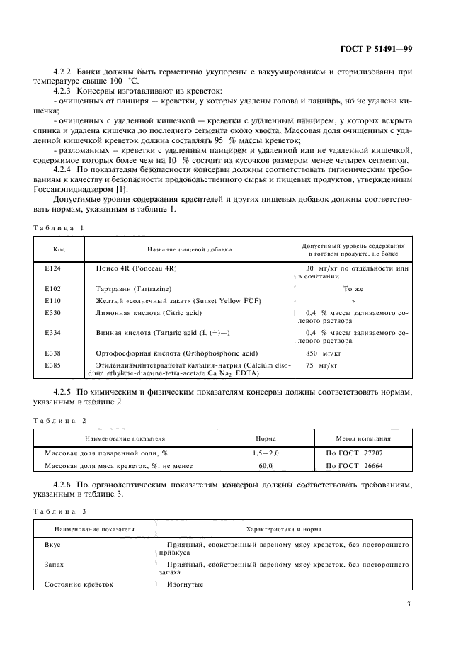 ГОСТ Р 51491-99,  5.