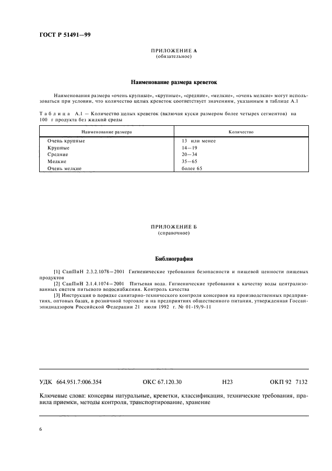 ГОСТ Р 51491-99,  8.