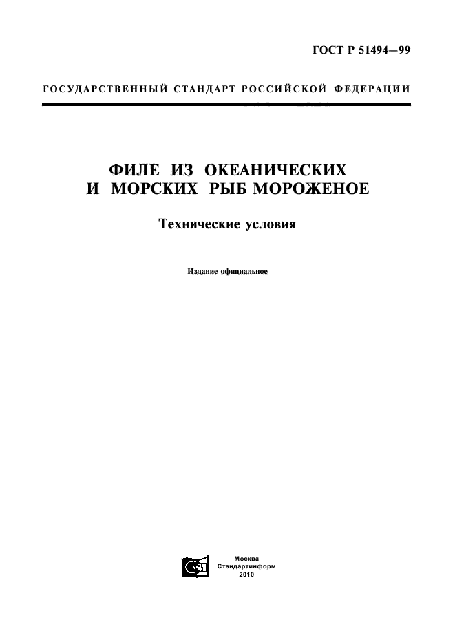 ГОСТ Р 51494-99,  1.