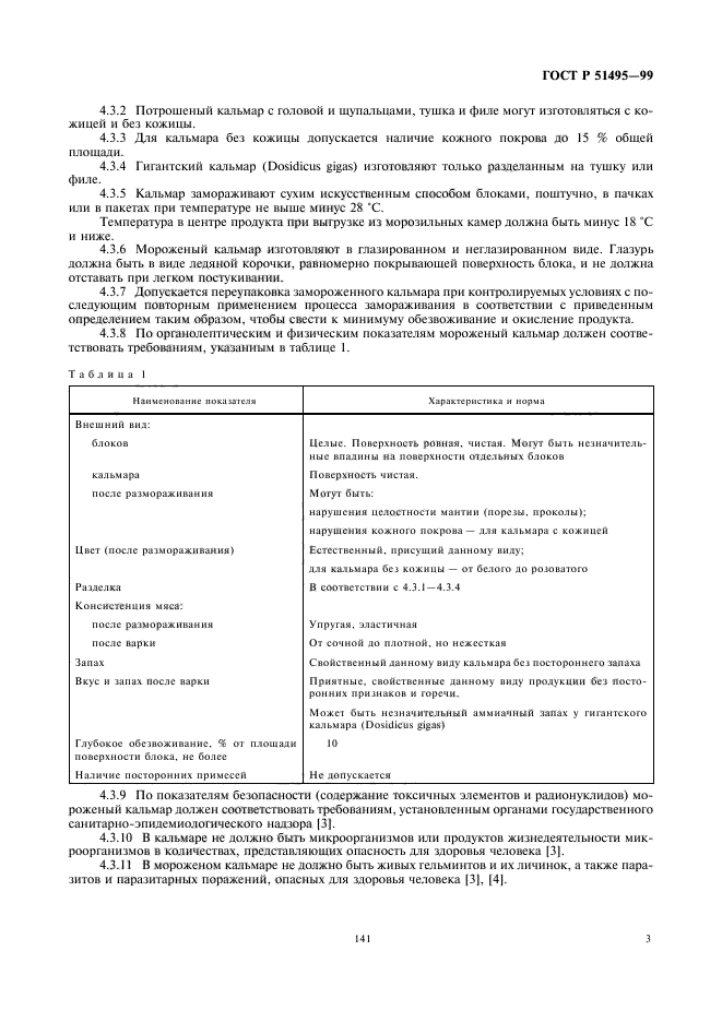 ГОСТ Р 51495-99,  5.