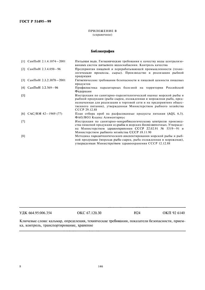 ГОСТ Р 51495-99,  10.