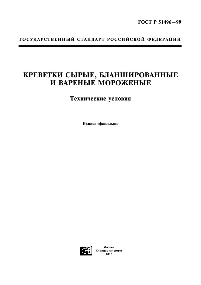 ГОСТ Р 51496-99,  1.