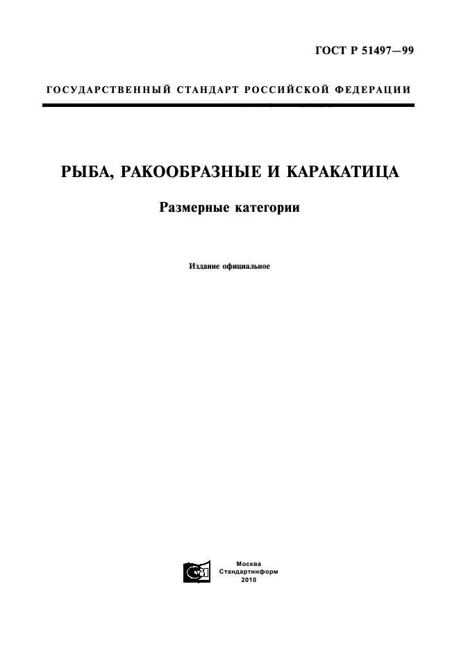 ГОСТ Р 51497-99,  1.