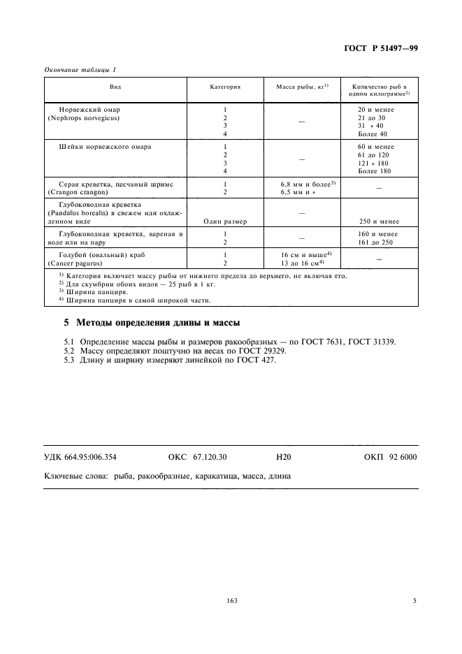 ГОСТ Р 51497-99,  7.