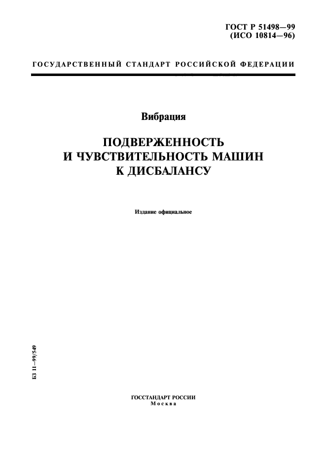 ГОСТ Р 51498-99,  1.