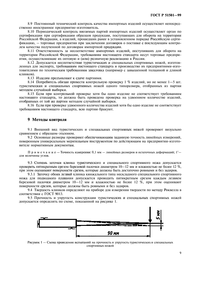 ГОСТ Р 51501-99,  12.