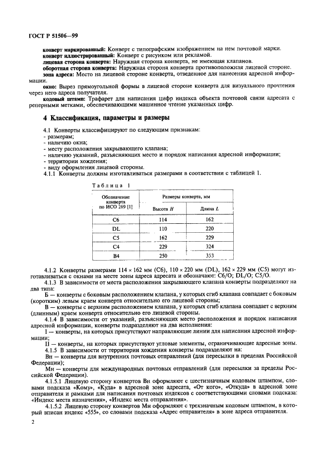 ГОСТ Р 51506-99,  4.