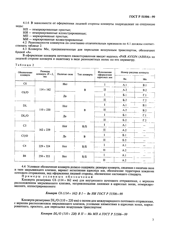 ГОСТ Р 51506-99,  5.