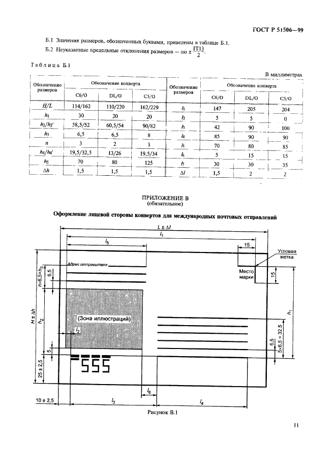 ГОСТ Р 51506-99,  13.