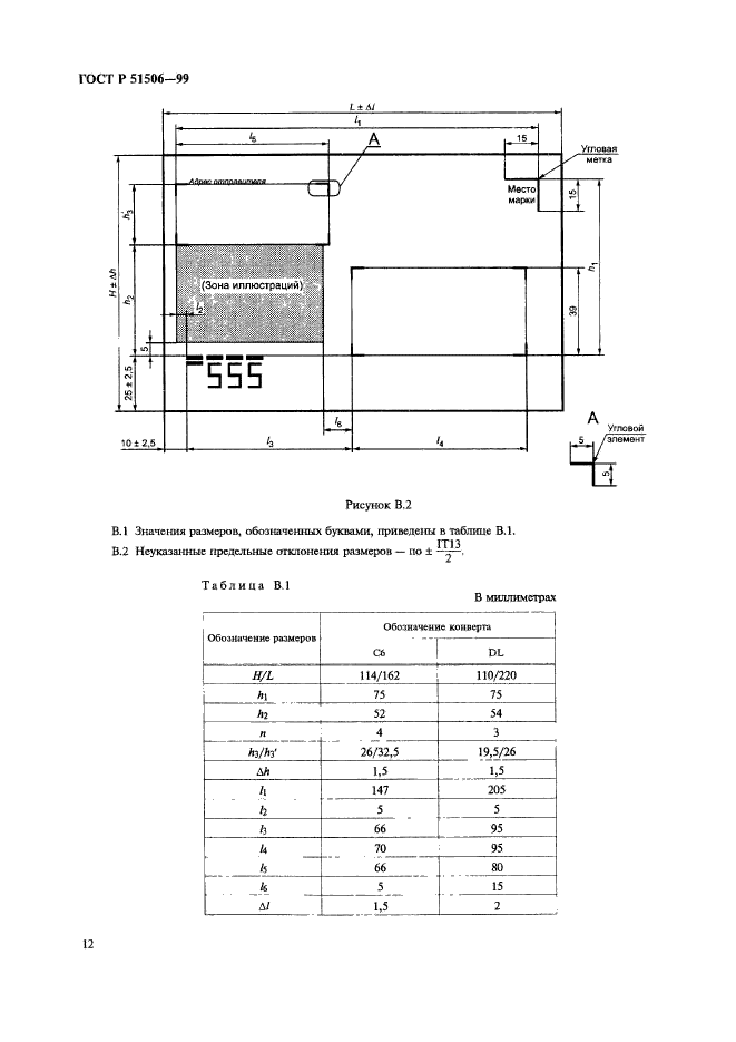 ГОСТ Р 51506-99,  14.