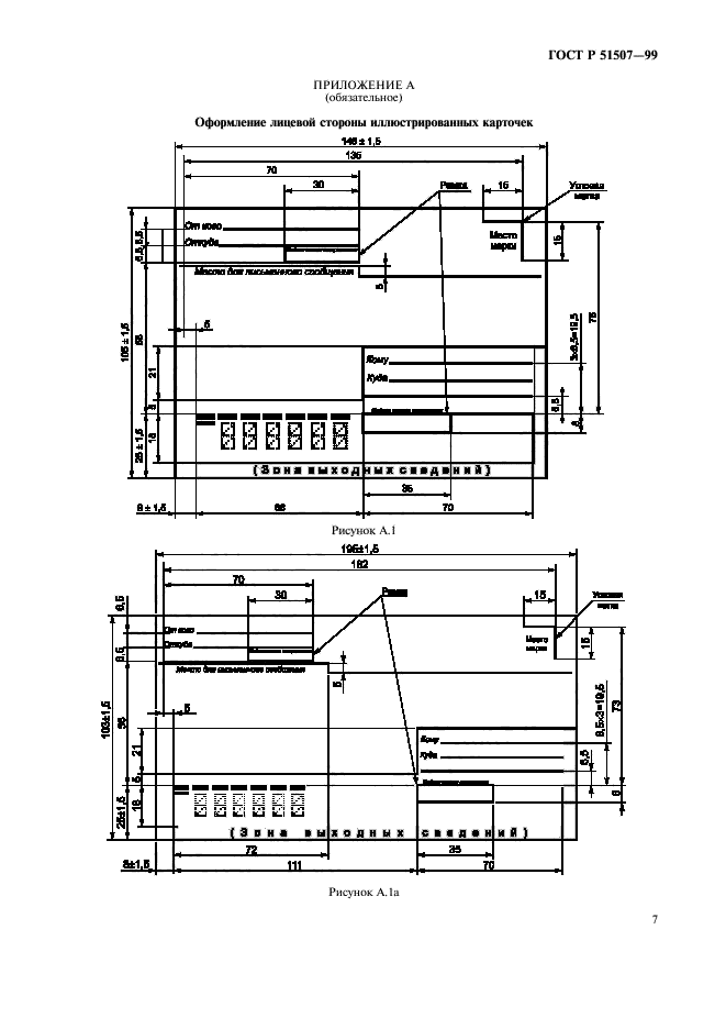 ГОСТ Р 51507-99,  9.