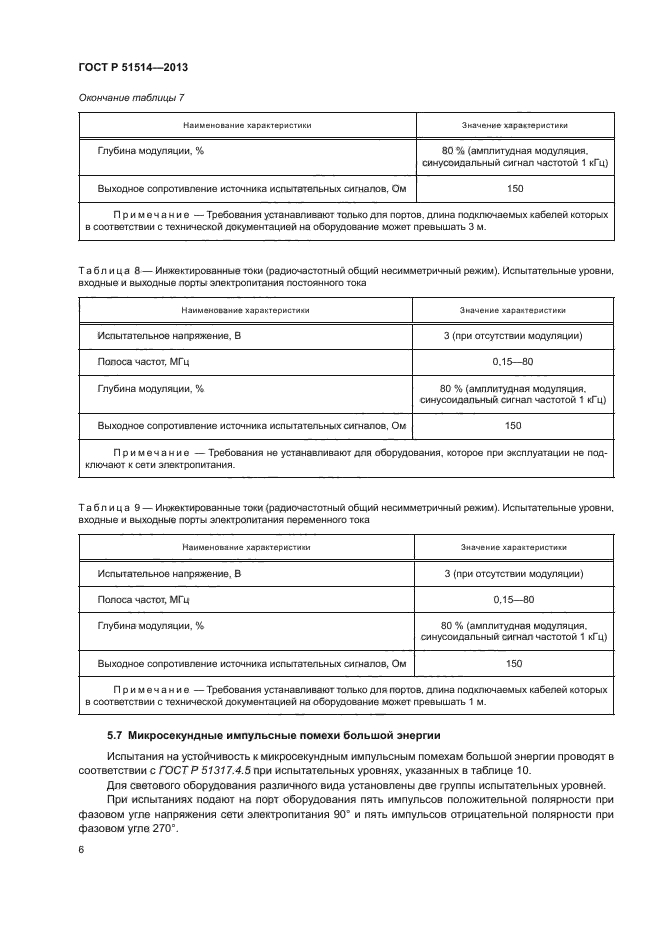 ГОСТ Р 51514-2013,  10.