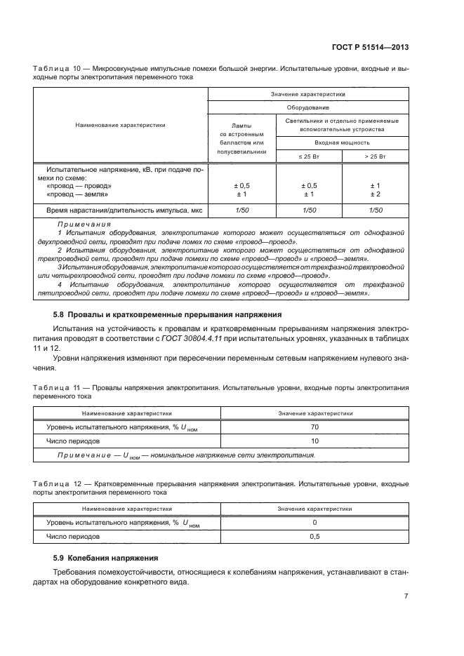 ГОСТ Р 51514-2013,  11.