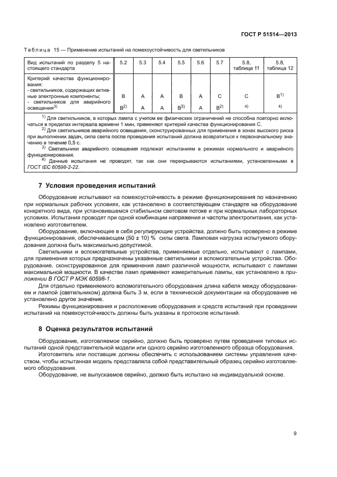 ГОСТ Р 51514-2013,  13.