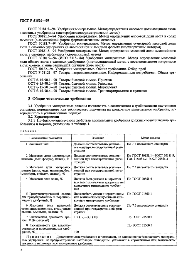 ГОСТ Р 51520-99,  5.