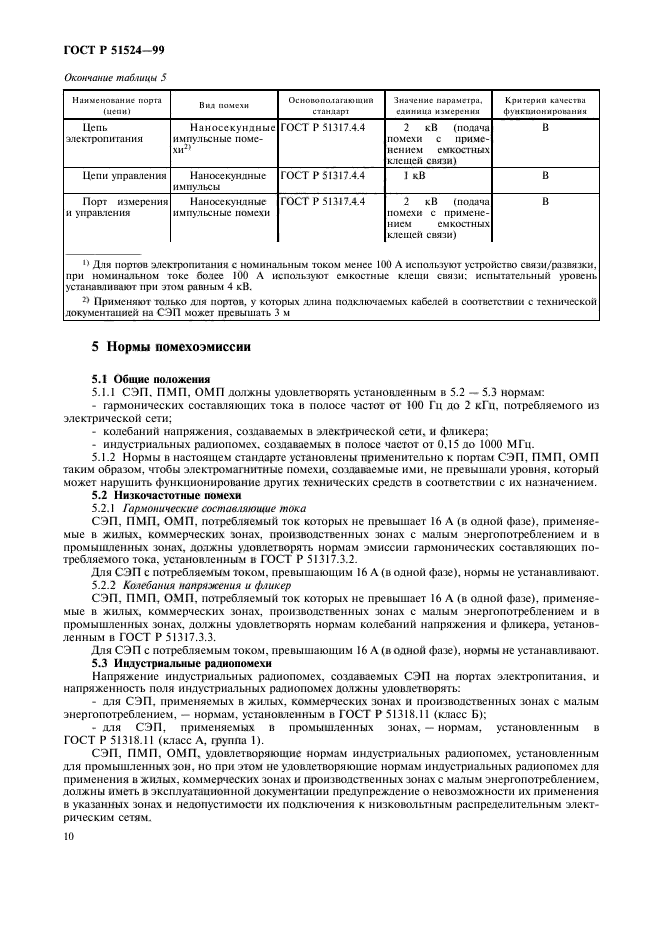 ГОСТ Р 51524-99,  13.