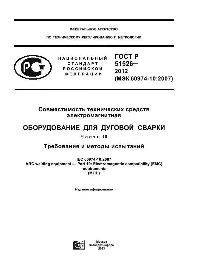 ГОСТ Р 51526-2012,  1.