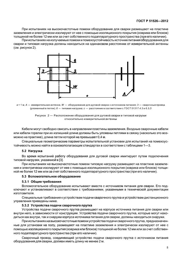 ГОСТ Р 51526-2012,  9.