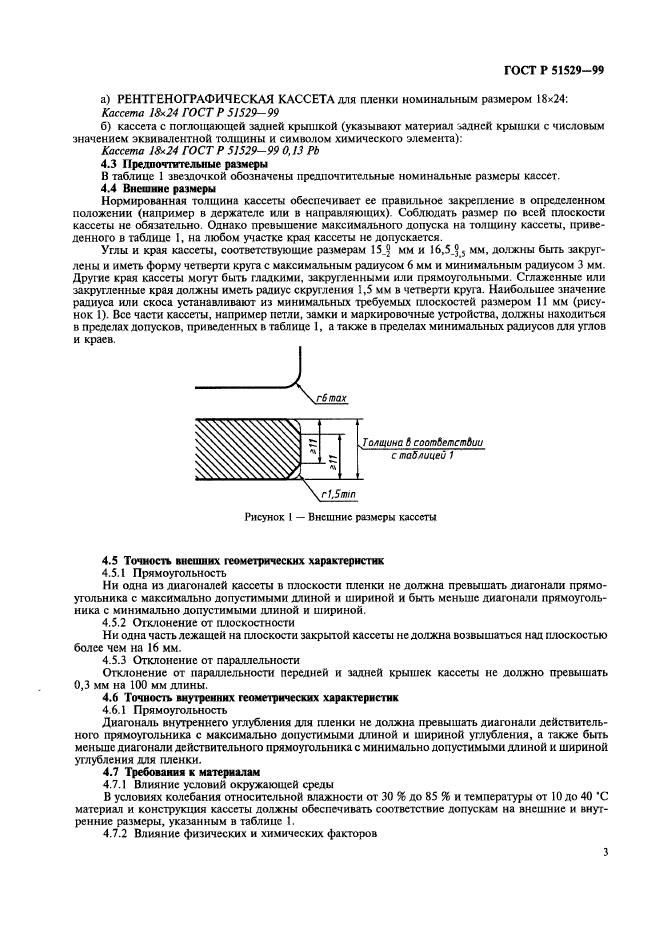 ГОСТ Р 51529-99,  7.