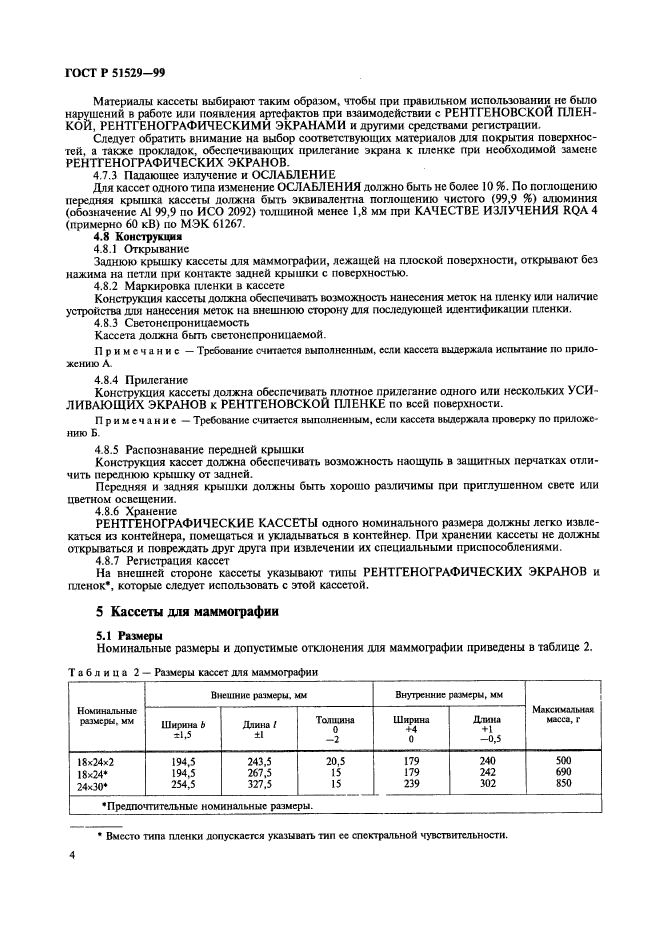 ГОСТ Р 51529-99,  8.