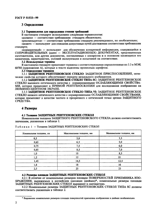 ГОСТ Р 51533-99,  6.