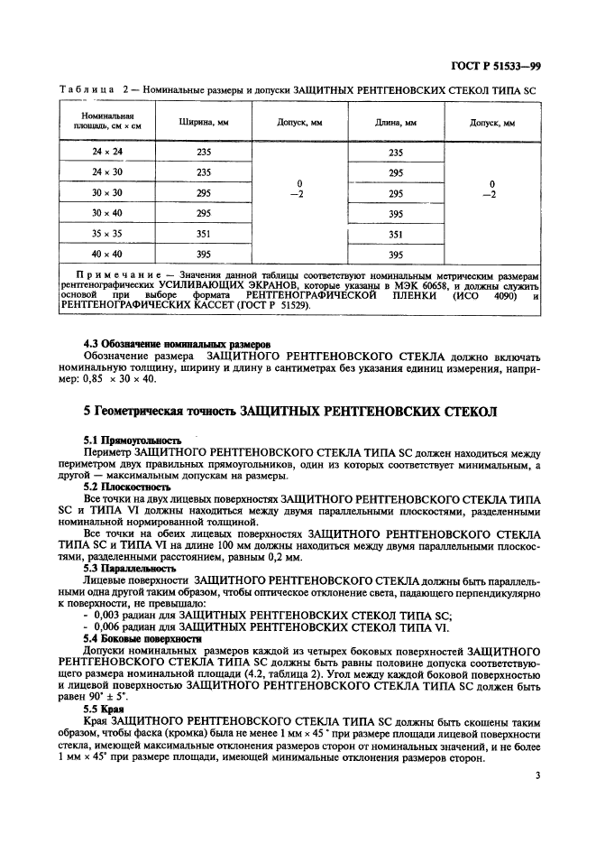 ГОСТ Р 51533-99,  7.