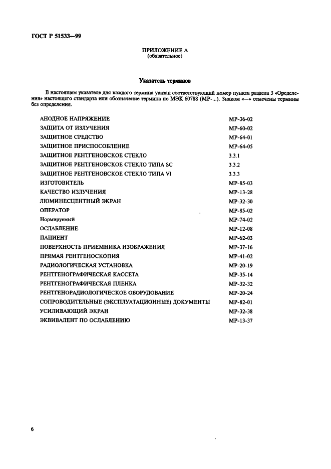 ГОСТ Р 51533-99,  10.