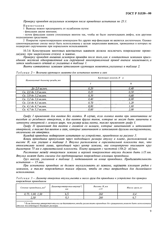 ГОСТ Р 51539-99,  13.