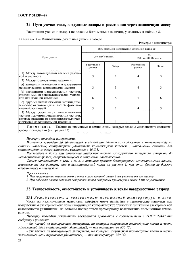 ГОСТ Р 51539-99,  28.