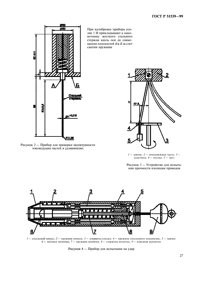 ГОСТ Р 51539-99,  31.