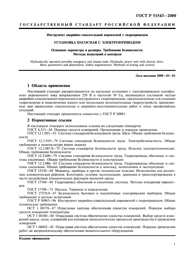 ГОСТ Р 51543-2000,  3.