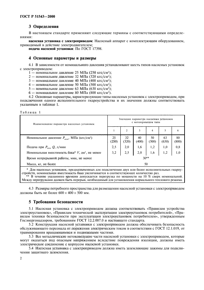 ГОСТ Р 51543-2000,  4.