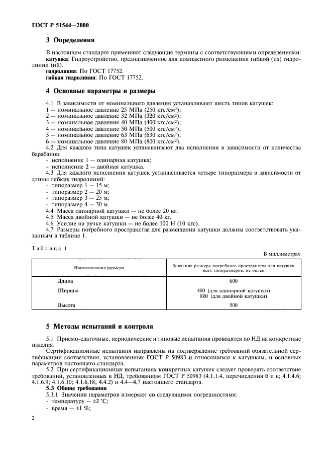 ГОСТ Р 51544-2000,  5.