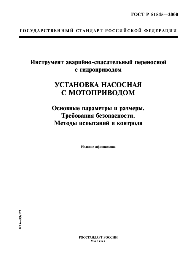 ГОСТ Р 51545-2000,  1.